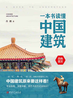 cover image of 一本书读懂中国建筑